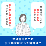 決済前日までに引っ越せなかった場合は?