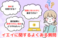 イエイに関するよくある質問
