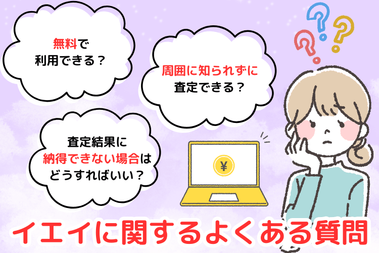イエイに関するよくある質問