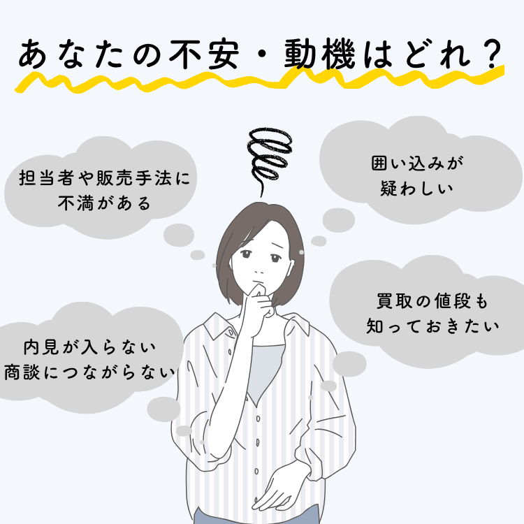 あなたの不安・動機はどれ?タイプ別のおすすめアクション