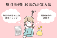 取引事例比較法の計算方法