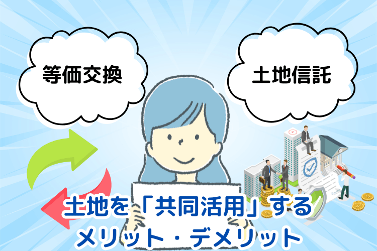 土地・空き地を有効活用したい！事例とメリット・デメリットを徹底解説