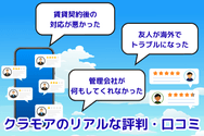 クラモアのリアルな評判・口コミ
