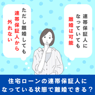 住宅ローンの連帯保証人になっている状態で離婚できる?