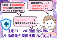 住宅ローンの団信加入時に生命保険を見直す際のポイント