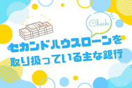 セカンドハウスローンを取り扱っている主な銀行