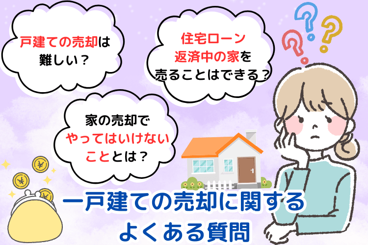一戸建ての売却に関するよくある質問