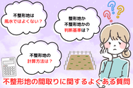 不整形地の間取りに関するよくある質問