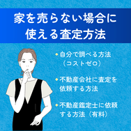 家を売らない場合に使える査定方法を比較
