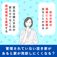 管理されていない空き家があると家が売却しにくくなる?