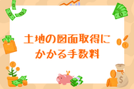 土地の図面取得にかかる手数料