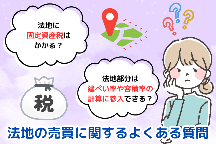 法地の売買に関するよくある質問