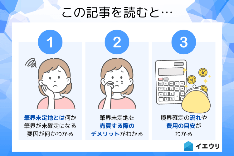 筆界未定地は売買できない？境界確認から売却までに必要な手続きを解説 