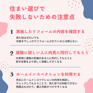 住まい選びで失敗しないための注意点