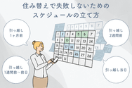 住み替えで失敗しないためのスケジュールの立て方