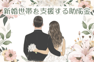 新婚世帯を支援する助成金