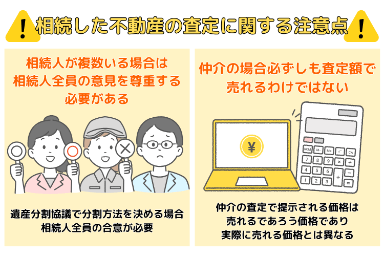 相続した不動産の査定に関する注意点