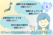 ズバット不動産売却はどんな人におすすめ？