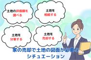 家の売却で土地の図面が必要なシチュエーション