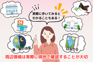 周辺環境は実際に現地で確認することが大切