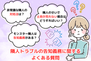 隣人トラブルの告知義務に関するよくある質問