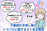 不動産引き渡し後のトラブルに関するよくある質問