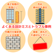 よくある設計ミスとトラブル事例