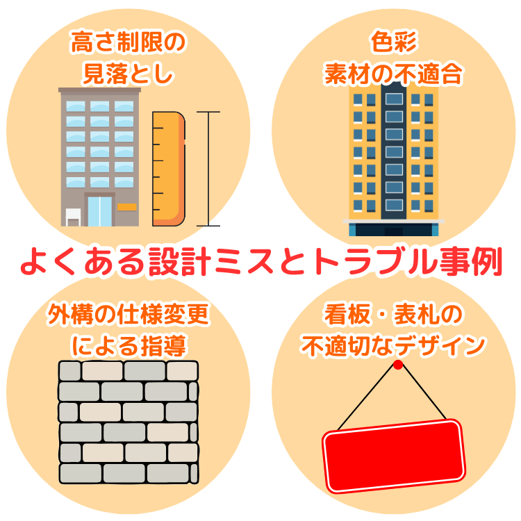 よくある設計ミスとトラブル事例