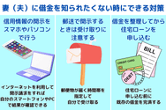 妻（夫）に借金を知られたくない時にできる対策