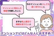 マンションナビはどんな人におすすめ?