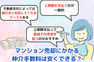 マンション売却にかかる仲介手数料は安くできる?