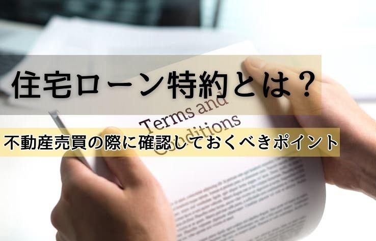 住宅ローン特約とは？