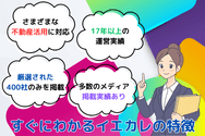 すぐにわかるイエカレの特徴