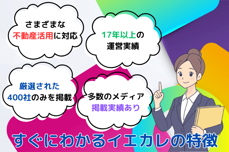 すぐにわかるイエカレの特徴