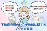 不動産売買の仲介手数料に関するよくある質問