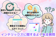 インテリックスに関するよくある質問