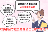 大家都合で退去させることはできる?