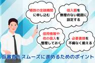 仮審査をスムーズに進めるためのポイント