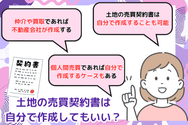 土地の売買契約書は自分で作成してもいい?
