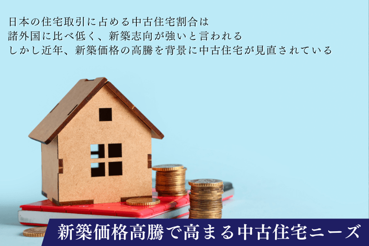 新築価格高騰で高まる中古住宅ニーズ