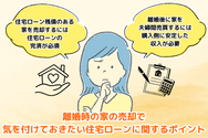 離婚時の家の売却で気を付けておきたい住宅ローンに関するポイント