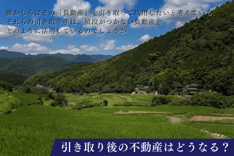 引き取り後の不動産はどうなる?