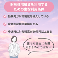 財形住宅融資を利用するための主な利用条件