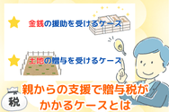 親からの支援で贈与税がかかるケースとは