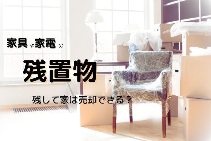 家具や家電の残置物を残して家は売却できる?費用や交渉術を解説します