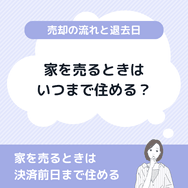 家を売るときはいつまで住める?売却の流れと退去日