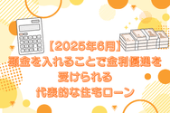 【2025年6月】頭金を入れることで金利優遇を受けられる代表的な住宅ローン