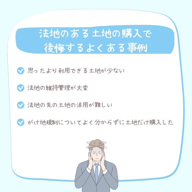 法地のある土地の購入で後悔するよくある事例