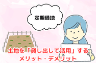 土地を「貸し出して活用」するメリット・デメリット