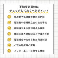 不動産売買時にチェックしておくべきポイント